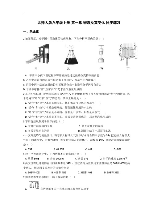 北师大版八年级上册-第一章-物态及其变化-同步练习(含解析答案)