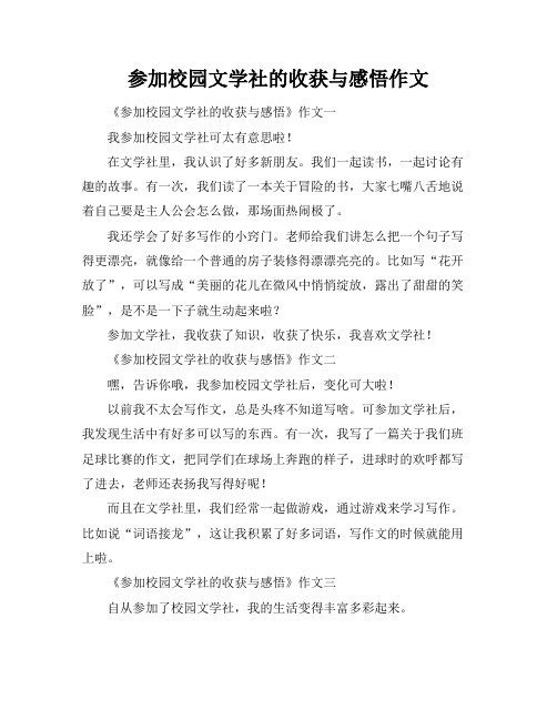 参加校园文学社的收获与感悟作文