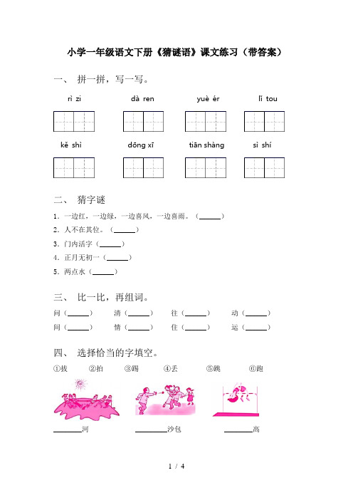 小学一年级语文下册《猜谜语》课文练习(带答案)