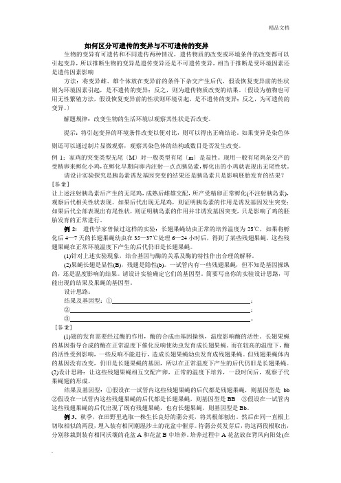 如何区分可遗传与不可遗传的变异