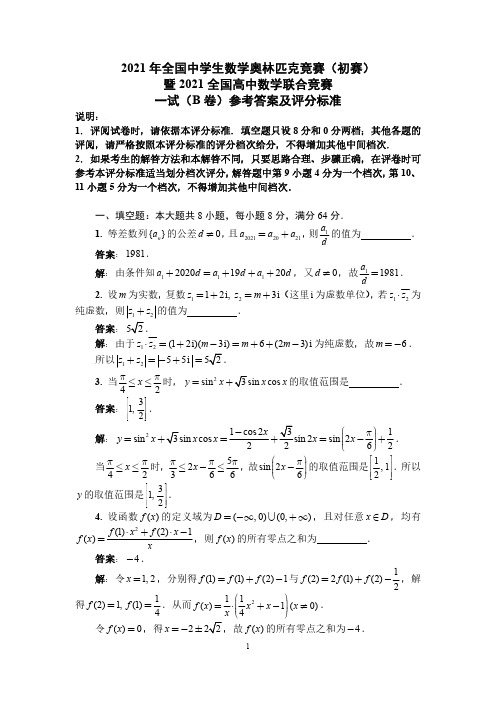 2021年全国中学生数学奥林匹克竞赛初赛一试B卷参考答案及评分标准