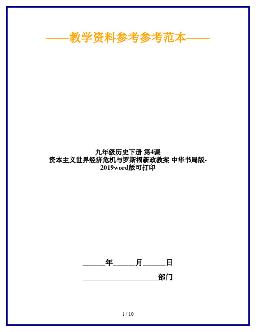 九年级历史下册 第4课 资本主义世界经济危机与罗斯福新政教案 中华书局版-2019word版可打印