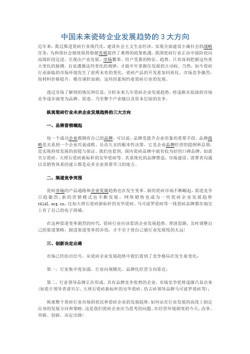 中国未来瓷砖企业发展趋势的3大方向