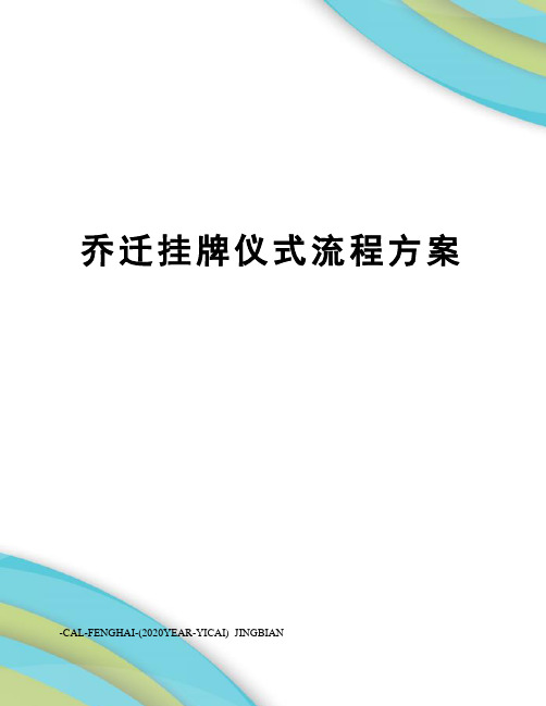 乔迁挂牌仪式流程方案