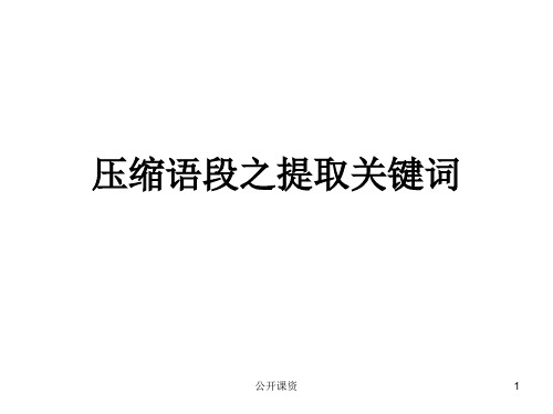 压缩语段之提取关键词(学习课资)