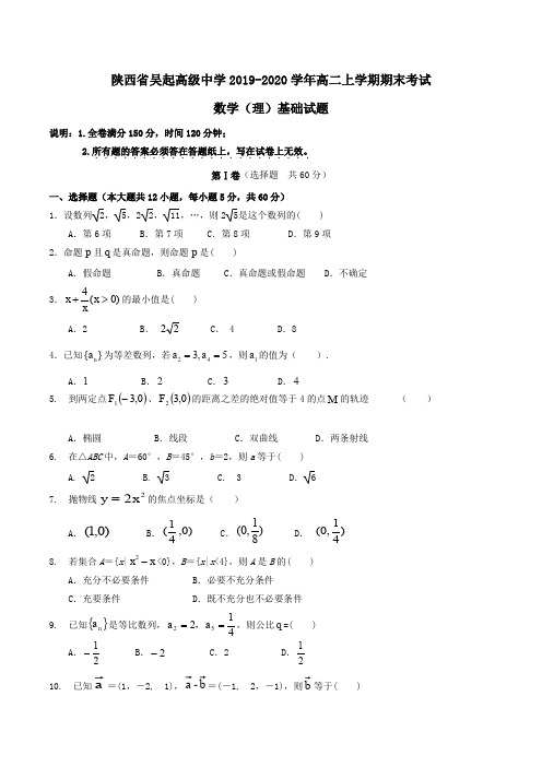 陕西省吴起高级中学2019-2020学年高二上学期期末考试数学(理)基础试题Word版含答案