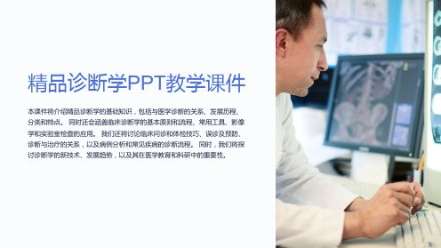 【课件】诊断学PPT教学课件