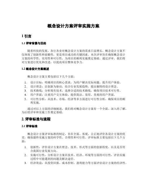 概念设计方案评审实施方案