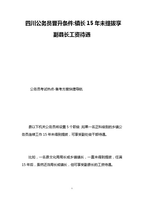 四川公务员晋升条件-镇长15年未提拔享副县长工资待遇