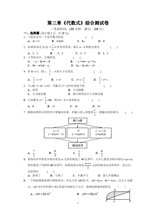 第三章《代数式》综合测试卷及答案