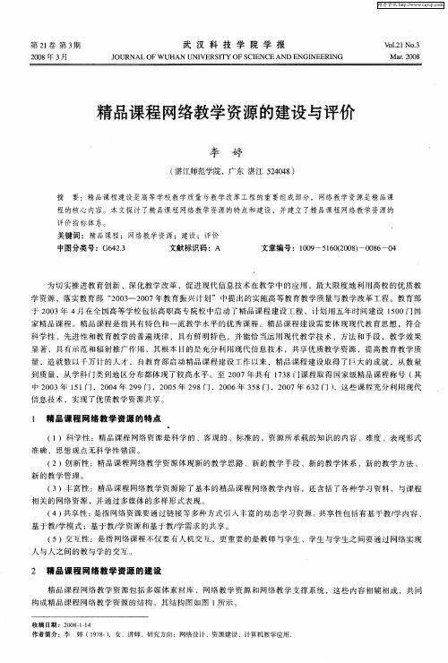 精品课程网络教学资源的建设与评价