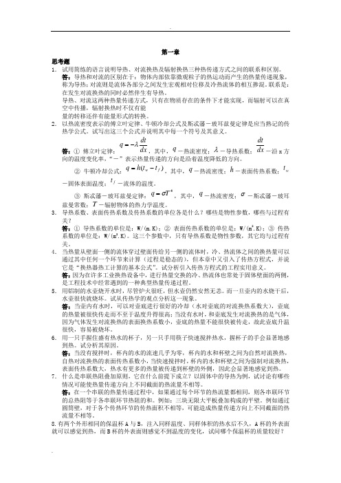 传热学问答题答案