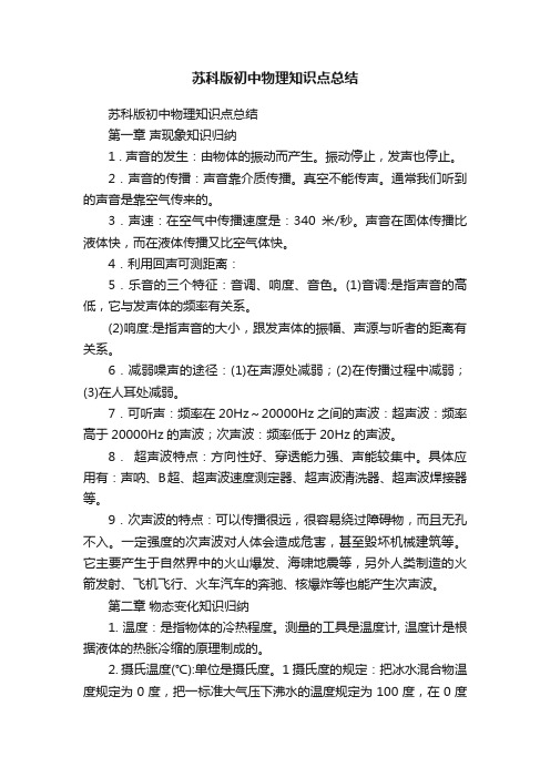 苏科版初中物理知识点总结