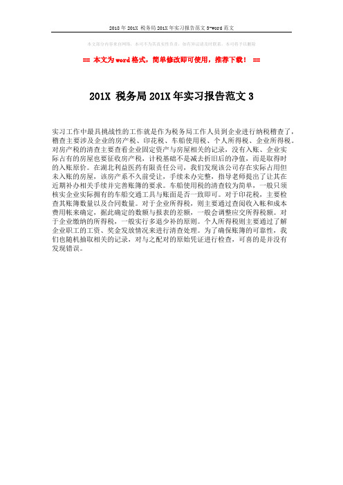 2018年201X 税务局201X年实习报告范文3-word范文 (1页)