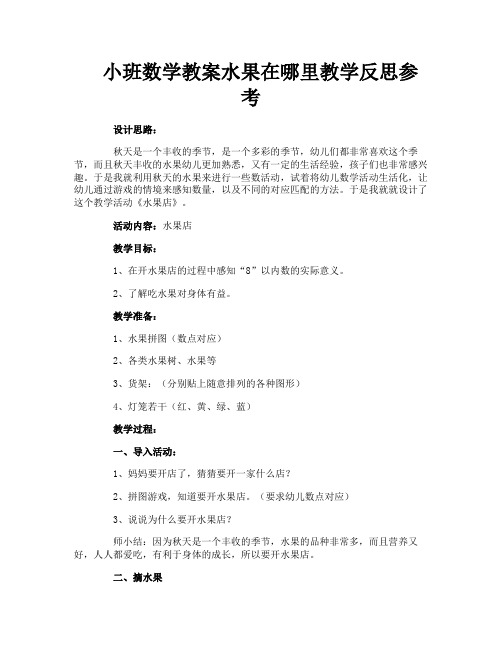 小班数学教案水果在哪里教学反思参考