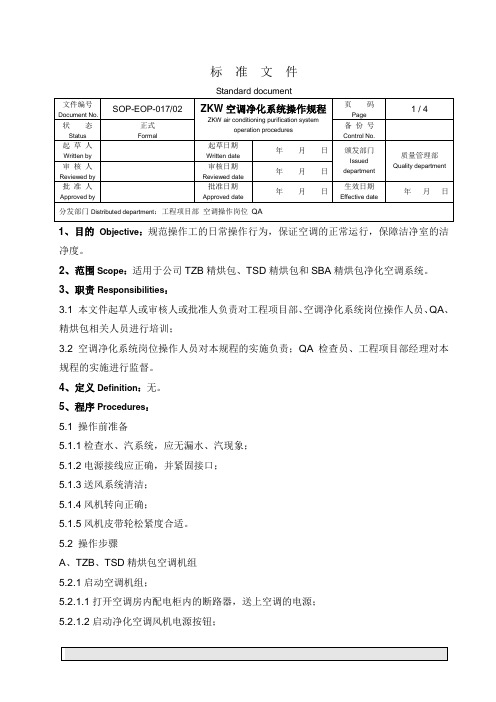 空调净化系统操作规程