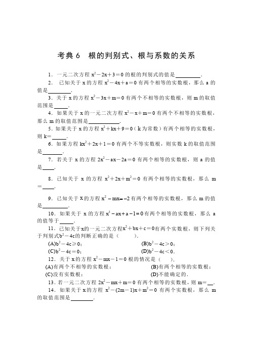 【2014中考复习必备】数学考前50天配套练习考典6根的判别式、根与系数的关系