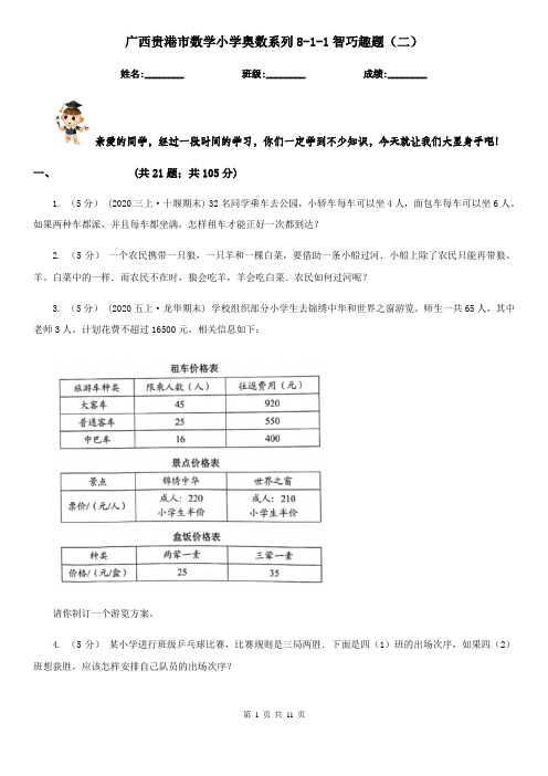 广西贵港市数学小学奥数系列8-1-1智巧趣题(二)