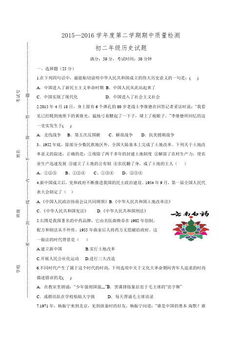 江苏省东台市八校2015-2016学年八年级下学期期中考试历史试题.doc