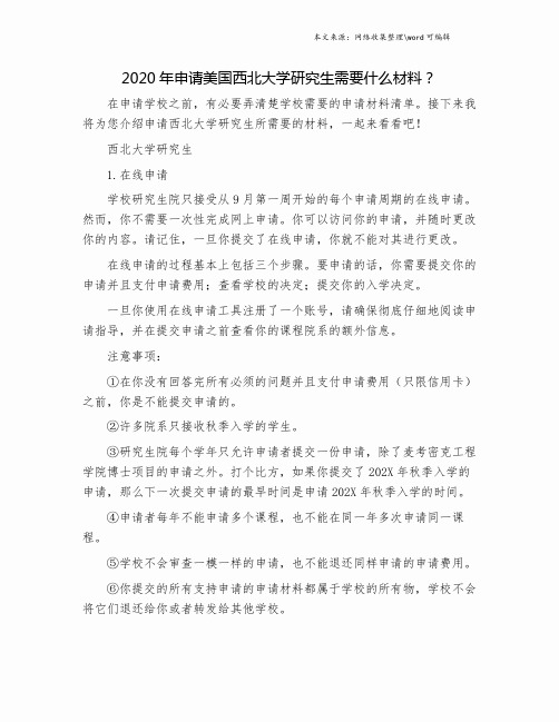 2020年申请美国西北大学研究生需要什么材料？.doc