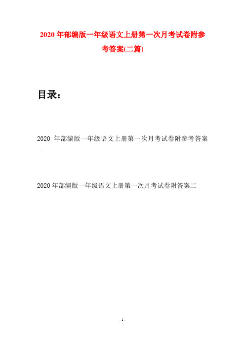 2020年部编版一年级语文上册第一次月考试卷附参考答案(二套)