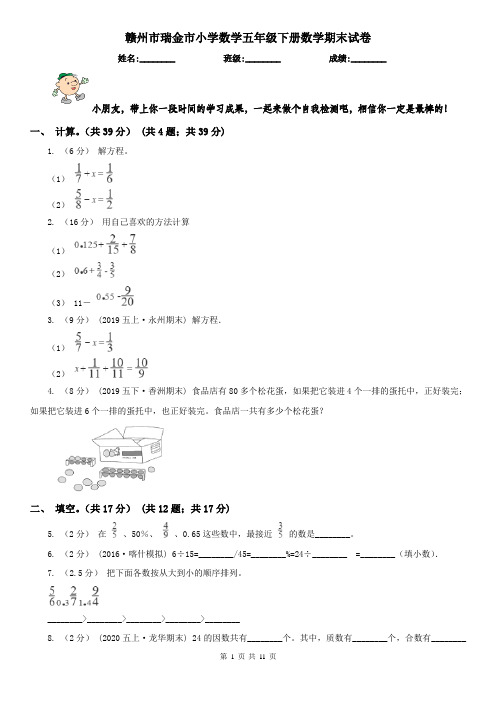 赣州市瑞金市小学数学五年级下册数学期末试卷