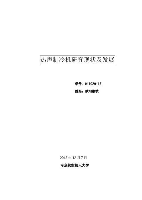 热声制冷机研究现状及发展