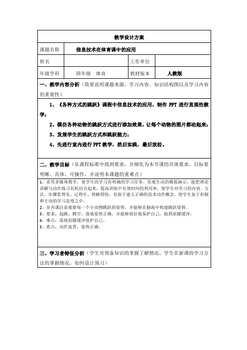 四年级体育《信息技术在体育课中的应用》教学设计