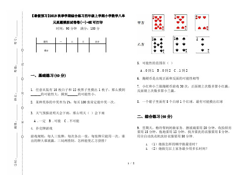 【暑假预习】2019秋季学期综合练习四年级上学期小学数学八单元真题模拟试卷卷(一)-8K可打印