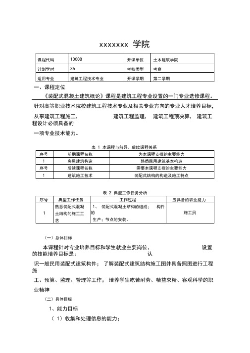 《装配式混凝土建筑概论》课程标准