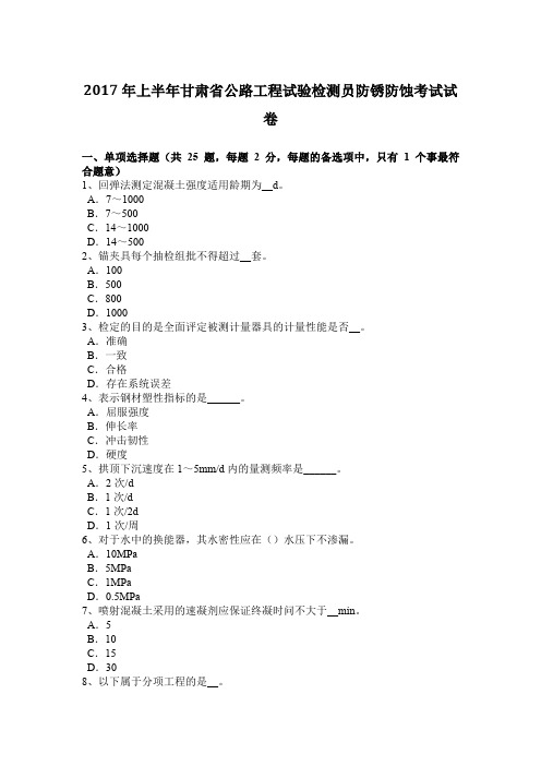 2017年上半年甘肃省公路工程试验检测员防锈防蚀考试试卷