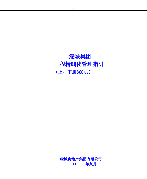 【2012年绿城房产集团项目工程精细化管理方案指引】