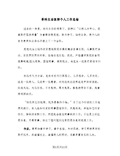 骨科主治医师个人工作总结（5篇）