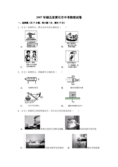 2007年湖北省黄石市中考物理试卷(学生版)