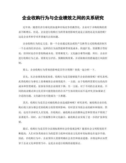 企业收购行为与企业绩效之间的关系研究