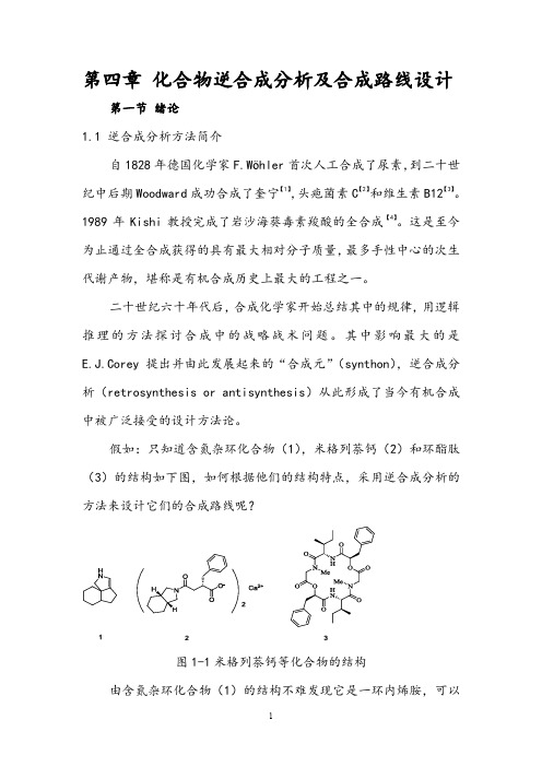 第四章 化合物逆合成分析及合成路线设计