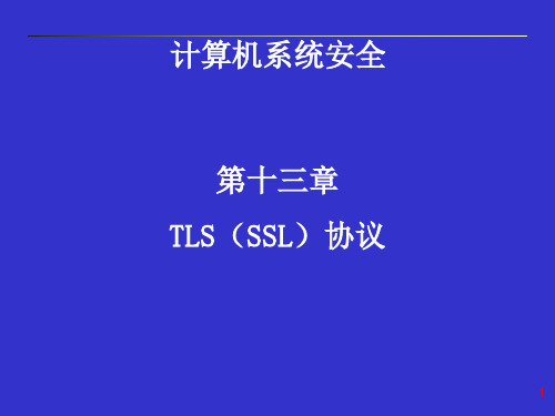 TLS(SSL)协议PPT教学课件