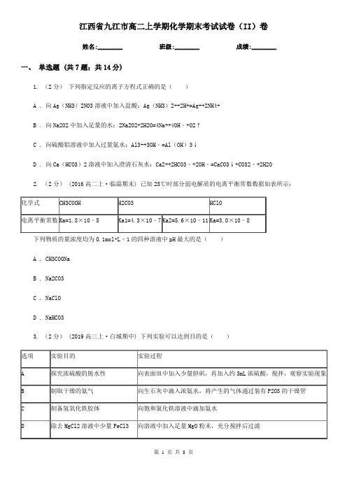 江西省九江市高二上学期化学期末考试试卷(II)卷(精编)