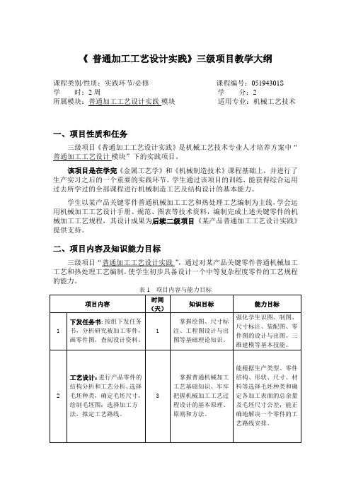 普通加工工艺设计实践三级项目教学大纲