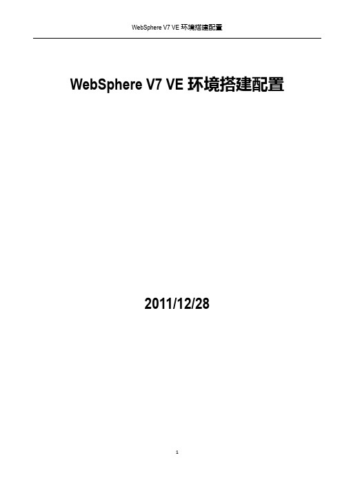 Websphere 7 VE环境搭建配置