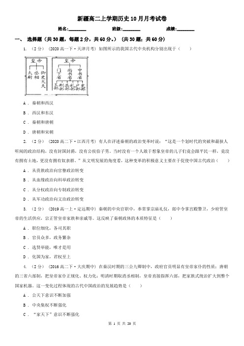 新疆高二上学期历史10月月考试卷