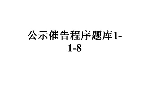 公示催告程序题库1-1-8