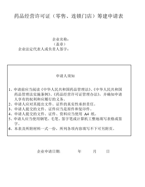 药品经营许可证(零售、连锁门店)筹建申请表药品零售企业、零售连锁门店基本情况表