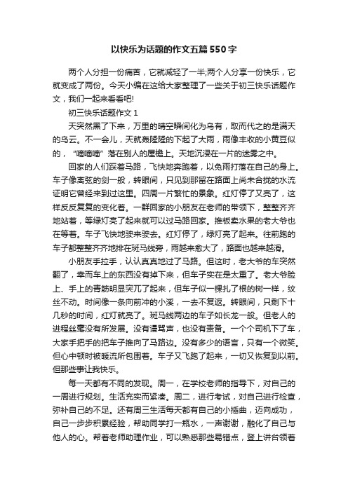 以快乐为话题的作文五篇550字