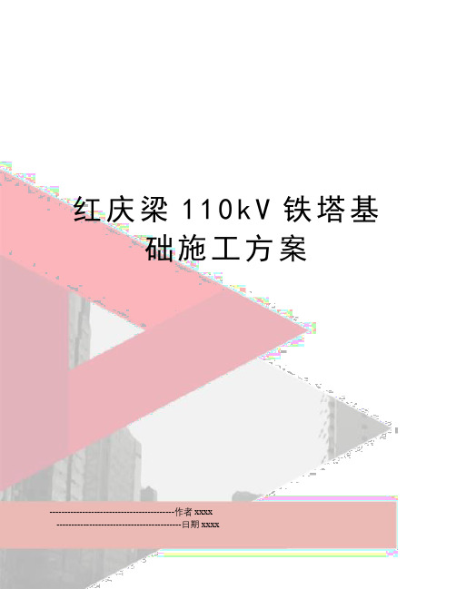 最新红庆梁110kV铁塔基础施工方案