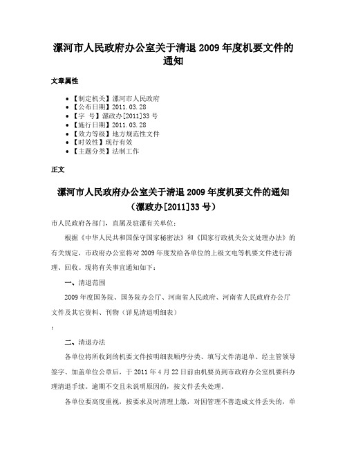 漯河市人民政府办公室关于清退2009年度机要文件的通知