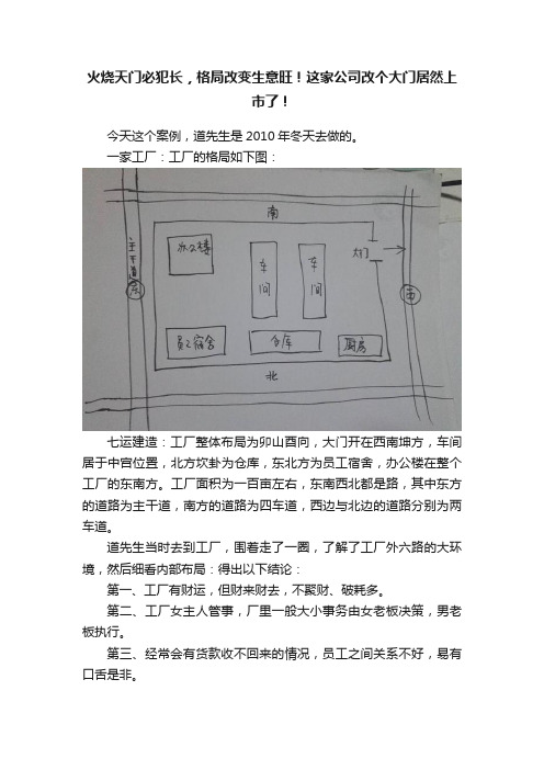 火烧天门必犯长，格局改变生意旺！这家公司改个大门居然上市了！