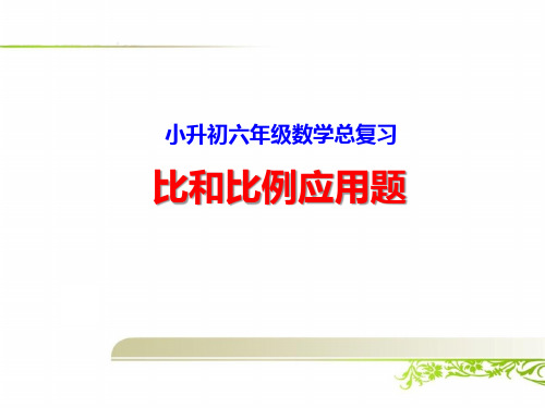 小升初六年级数学总复习：比和比例应用题