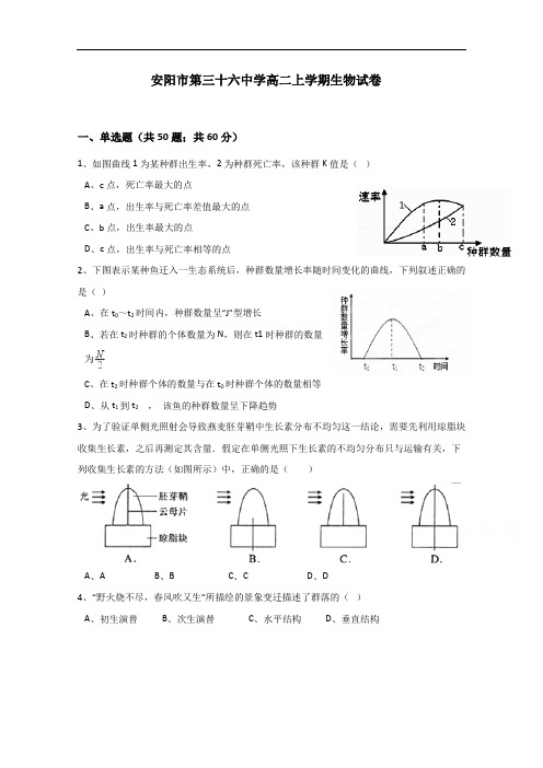 河南省安阳市第三十六中学2017-2018学年高二上学期第二次月考生物试题