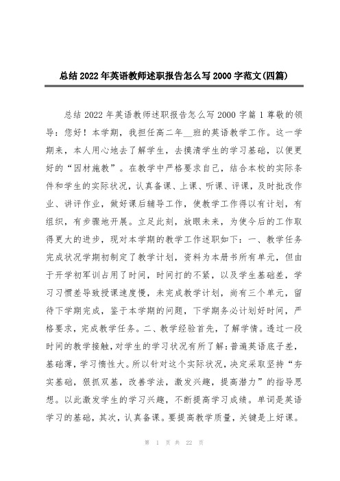 总结2022年英语教师述职报告怎么写2000字范文(四篇)